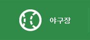 사업분야_야구장