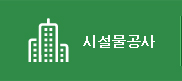 사업분야_시설물공사